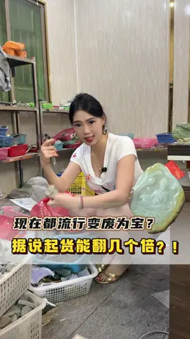 现在都流行变废为宝，据说起货能翻几个倍！小蕊也来碰碰运气#翡翠#翡翠挂件#翡翠吊坠#翡翠定制 #翡翠原石 #翡翠直播 