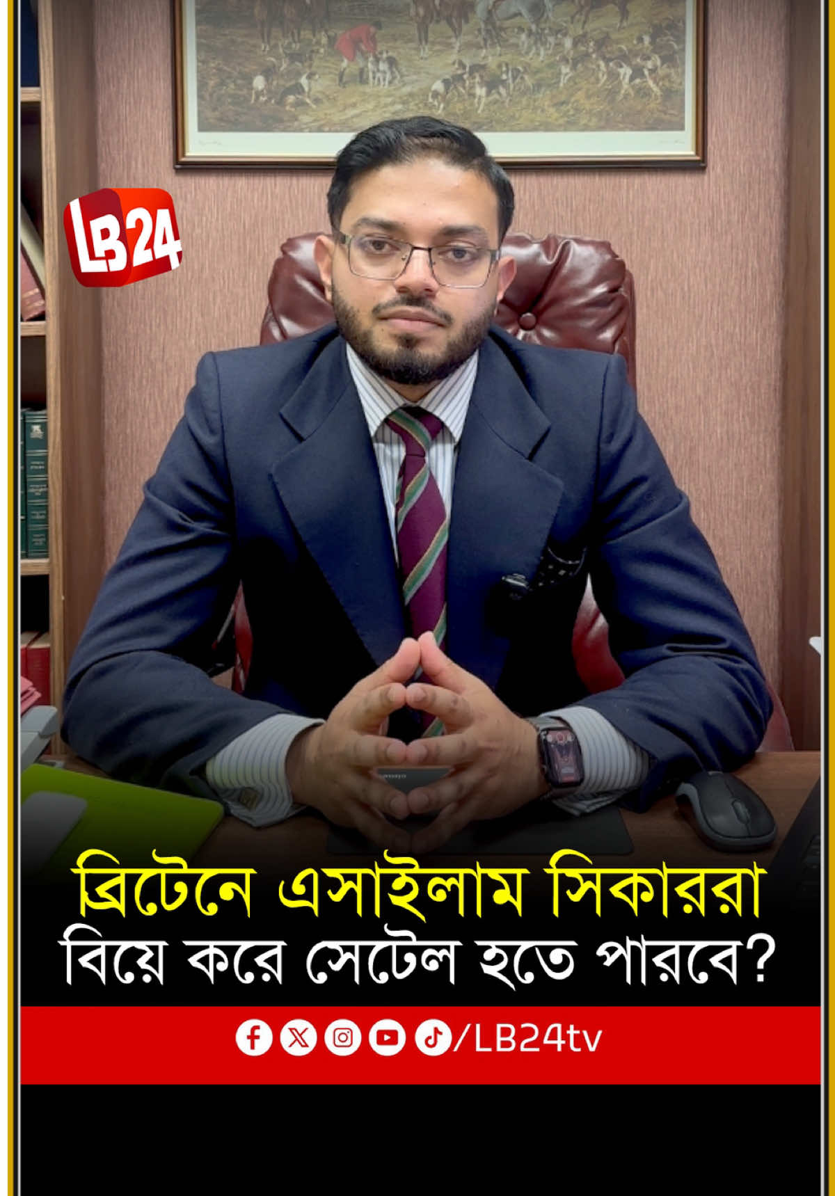 ব্রিটেনে এসাইলাম সিকাররা কি বিয়ে করে সেটেল হতে পারবে? - বিস্তারিত জানালেন ব্যারিস্টার আব্দুল্লাহ আল নোমান #LB24 #uk #london #legaladvice #asylum 