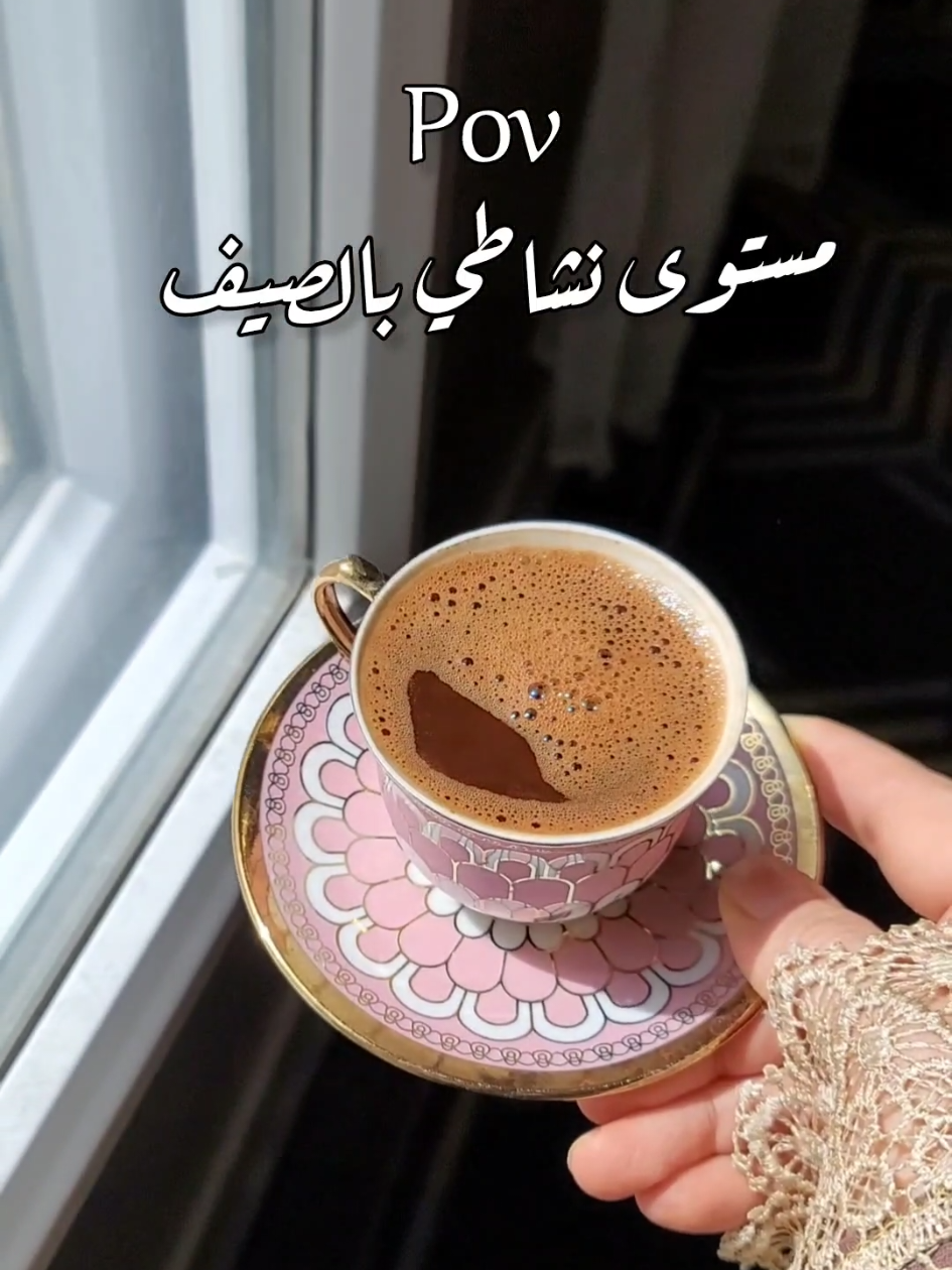 😭😭😭😭😭😭 #بدون_موسيقى #fyp #قهوتي #foryoupage #your_coffee #الصيف #شوب 