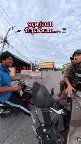 หนุดก่อน!!!เจอวัยกำลังแสบ…กลับไปแก้ไขให้เรียบร้อยนะนักเรียน👮🏻‍♂️🫡#ตํารวจ #police #นักเรียน #สายตรวจหมวกทอง 