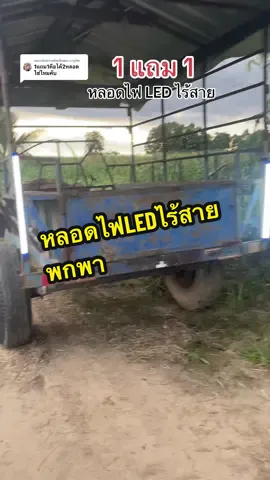 ตอบกลับ @ภานุวัตร หลอดไฟLED ไร้สาย 1แถม1 คือจะได้ทั้งหมด2หลอดค่ะ เลือกวัตต์ได้เลยที่ตะกร้าค่ะ #หลอดไฟled #หลอดไฟพกพา #หลอดไฟledไร้สาย #หลอดไฟ #หลอดไฟฉุกเฉิน #ของใช้ในบ้าน 