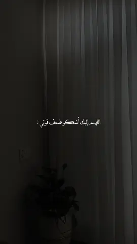 اللهم امين يارب العالمين 🤍🍂✨  . . . #اللهم_إليك_إشكو_ضعف_قوتي_وقله_حيلتي #اكتب_شي_توجر_عليه #كلام_من_ذهب #ادعيه_دينيه #اكسبلورexplore #اللهم_امين #اللهم_امين_يارب_العالمين #صلي_علي_النبي #fyp #foryou #foryoupage 