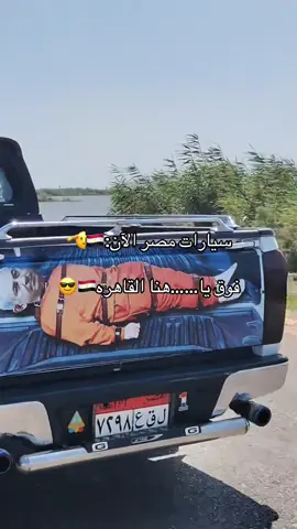 #سيارات_مصر_بقت_عالميه🇪🇬 #السيسي_مصر #السيسي_رئيسي_وافتخر_فيه #الشعب_الصيني_ماله_حل😂😂🙋🏻‍♂️🇧🇭_ #exblor #ghar #kha #السعوديه🇸🇦💚 #الامارات_السعوديه_الكويت_البحرين_عمان #دبي_الامارات_ابوظبي #جبراتت📮 #سيناء #العراق🇮🇶🇮🇶🇮🇶🇮🇶🇮🇶🇮🇶 #ليبيا_طرابلس🇱🇾🇱🇾🇱🇾 #الجزائر_تونس_المغرب_الاماراات_مصر #fppppppppppp 