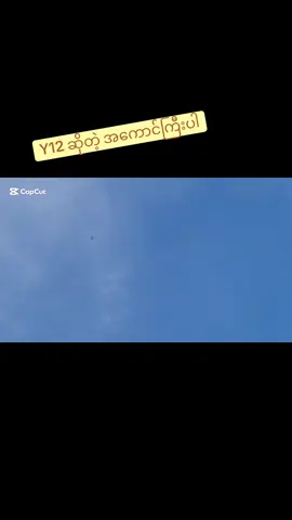 ###Y12 ###အစိမ်းရောင်နယ်မြေ🇲🇲🇲🇲🇲🇲🇲🇲🇲🇲🇲🇲🇲🇲🇲🇲🇲🇲🇲🇲🇲🇲 ##tiktokmyanmar2025🇲🇲🇲🇲🇲🇲 ##fyp 