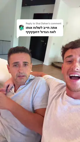 Replying to @Shai Dahan אוף 😭😭😭😭🥹 #fyp #אבאהולנדי 