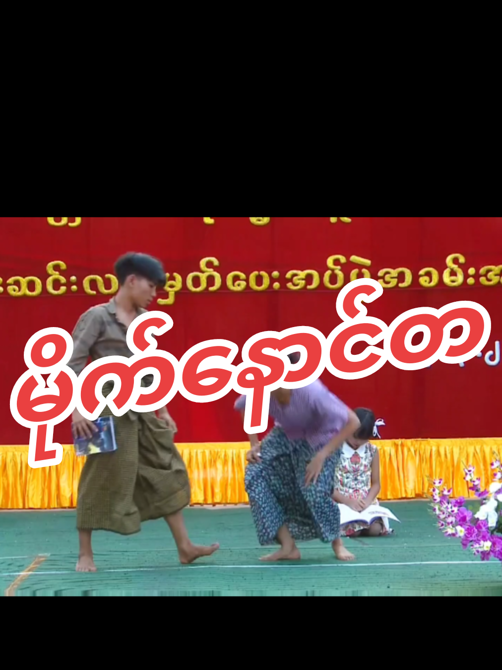 ##မိုက်နောင်တ #ပြဇာတ် #မေတ္တာစမ်းရေဓမ္မစကူးလ် #မကွေးမြို့ #shortvideo #tiktok #fyp #minchitko 