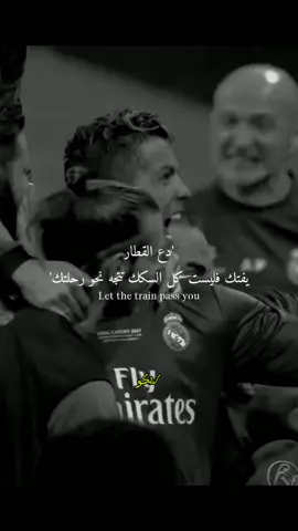 دعه يفتك 😎#عباراتكم_الفخمه📿📌 #عبارات_جميلة_وقويه😉🖤 #trendingvideo #trends #treanding #cr7goat🐐 #ronaldo_cr7 #footballedit