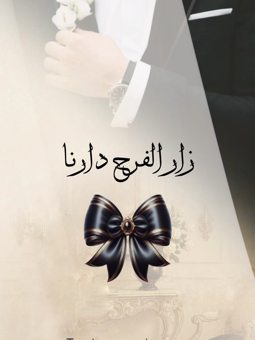 تهنئة عريس 🤍 لتصميم تهنئة خاصة بالاسم التواصل 💌 . . #زفة #زفاف #عروستنا #عرسان #عروس #deutschland #germany #explor_اكسبلور #tahanidsign #عريس #عريسناا #عريسنا #دعوة_زواج_الكترونيه #دعوة_زواج #دعوة_رجالية 