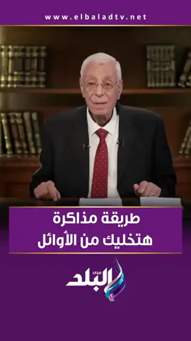 طريقة مذاكرة هتخليك من الأوائل