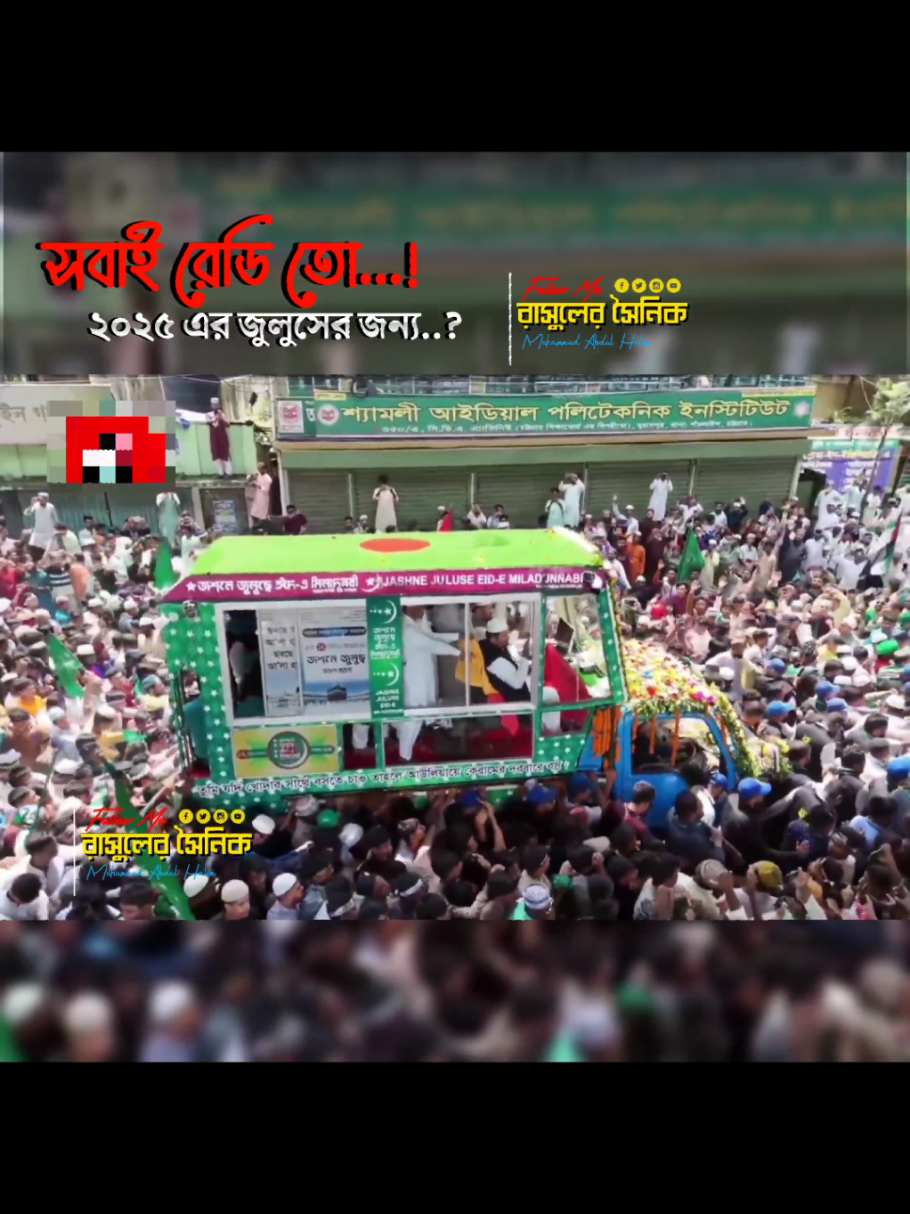 রেডি তো সবাই || ২০২৫ সালের জুলুসের জন্য 😊#foryou #vairal #রাসুলের_সৈনিক #জুলুসের_শহর_চট্টগ্রাম 