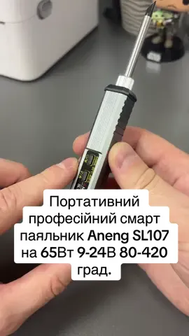Портативний професійний смарт паяльник Aneng SL107 на 65Вт 9-24В 80-420 град. Вартість - 1️⃣2️⃣8️⃣5️⃣ Aneng SL107 - це професійний, портативний смарт паяльник потужністю 65 Вт з живленням через Type-C або з живленням від джерела постійної напруги через перехідник Type-C на DC5525. Інструмент оснащений функцією регулювання та стабілізації температури. Корпус виконаний з анодованого алюмінію. Паяльник має інформативний OLED екран і дві механічні кнопки керування. На екрані відображається стан температурного режиму, задана температура, напруга живлення й відсоток потужності. Регулювання температури відбувається в діапазоні 80-420 °С. Жало швидко нагрівається, можна працювати приблизно через 9 секунд після увімкнення паяльника (живлення від 20 В). Паяльник SL107 досить компактний. При розмірах всього 170×19 мм він прекрасно лежить у руці. Паяльник може працювати від різних джерел живлення з напругою від 9 В до 24 В. Максимальну потужність 65 Вт паяльник видає при живленні від джерела напруги 20 В і струмом 3,25 А. Також паяльник зручно використовувати з повербанком або зарядним пристроєм з підтримкою технології PD/QC. Особливості: - Паяльник оснащений цифровим OLED екраном, на якому точно відображається температура та інша інформація, яка може бути перевернута залежно від положення паяльника. - Завдяки потужному нагрівальному елементу паяльник швидко нагрівається до заданої температури, яка регулюється в діапазоні від 80 до 420°С. - Для економії енергії та безпеки передбачено сплячий режим. - Ручка паяльника має зручну форму, що дає змогу працювати з ним довгий час без втоми. - Паяльник може використовуватися з різними типами жал, які легко замінити в процесі роботи. Корпус жала виготовлено з нержавіючої сталі з внутрішнім керамічним нагрівальним елементом, а наконечник - мідний з покриттям, що зменшує обгорання жала. - Вбудований процесор з ПІД-контролем забезпечує точність <2% під час зміни та контролю температури. - Паяльник сумісний з протоколами PD/QC зарядних пристроїв високої потужності до 65 Вт, а також підтримується живлення постійним струмом через перехідник (потрібен відповідний блок живлення). - Керування відбувається за допомогою двох кнопок, завдяки яким можна керувати режимами роботи паяльника й регулювати температуру. - Паяльник можна живити вхідною постійною напругою від 5 до 24 В відповідно до потреб. Характеристики: - Матеріал корпусу: алюмінієвий сплав. - Дисплей: OLED. - Робоча напруга: від 5 до 24 В. - Потужність: 65 Вт (при живленні від зарядного пристрою з функцією швидкої зарядки PD/QC або блоку живлення напругою 20-24 В). - Діапазони регулювання температури: від 80 до 420°C. - Час нагрівання: 9 с (при живленні від 20 В). - Вхідний інтерфейс живлення: Type-C. - Розмір: 170*18,3*19,5 мм. Комплектація: - Паяльник SL107. - Паяльне жало K65 (типу топірець). - Перехідник USB-C на DC5525. - Посібник користувача (англ.). - Коробка. #паяльник #портативний #пайка #aneng 