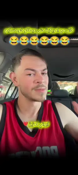 #كان_مع_امريكية_عيطلو_خوه_سليم_😂😂😂😂😂😂 .  .  .  .  .  @SIDAHMED  #الشعب_الصيني_ماله_حل😂😂 