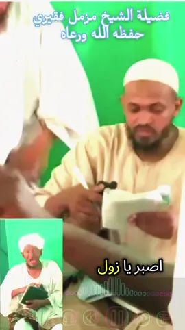 حاقال لايأخذ الولي ،الرد،د،فضيلة الشيخ مزمل فقيري حفظه الله ورعاه ##تصميم_فيديوهات🎶🎤🎬  ##مواعظ ##مواعظ_دينيه_جميلة ##مواعظ_مؤثرة ##الله ##اللهم_صلي_على_نبينا_محمد #اكسبلور ##تصميمي ##الله_اكبر ##مونتاج ##لايك__explore___ ##حسبي_الله_ونعم_الوكيل ##اللهم_لك_الحمد_ولك_الشكر #creatorsearchinsights ##الذكاء_الاصطناعي ##فذكر_فإن_الذكرى_تنفع_المؤمنين ##القران_الكريم ##القران_الكريم_راحه_نفسية😍🕋 ##v ##video ##VoiceEffects ##videoviral ##f ##fyp ##foryoupage ##funny ##fypシ゚ ##fypp ##fypdongggggggg 