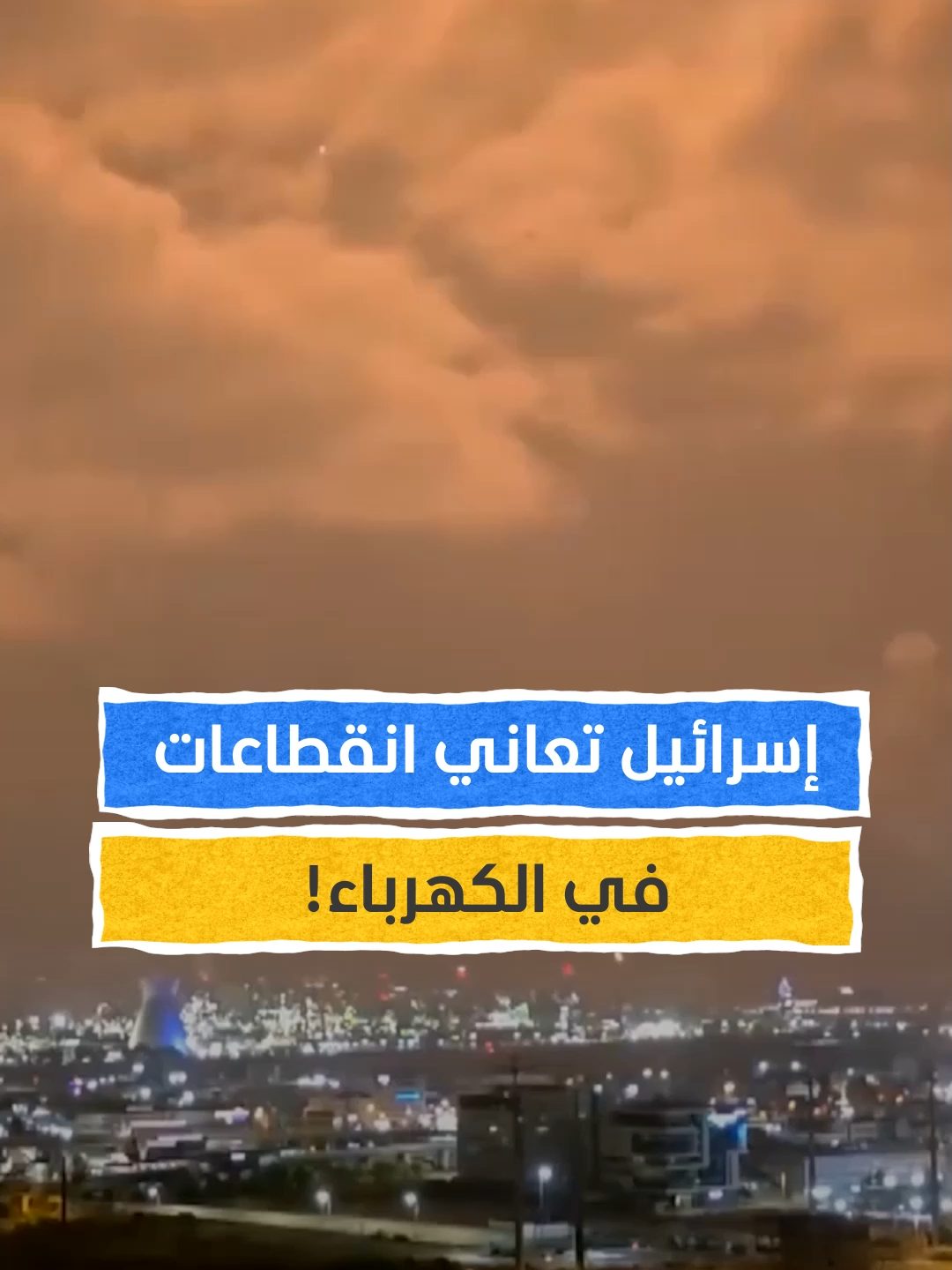 إسرائيل تعاني انقطاعات في الكهرباء ونقص في الوقود #استديو_العرب