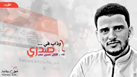 #وذاب_في_صدري_وذبت_مثله #اروع_ماغني_يمني_دخل_اليمن_وخراجه #حسين_محب  #مالي_خلق_احط_هاشتاقات#جبراتت📮#اليمن_صنعاء #المملكه_العربيه_السعوديه🇸🇦🇸🇦🇸🇦🇸🇦🇸🇦🇸🇦  #الجمهورية_اليمنية #جيزاني #fyp