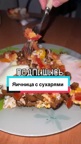 Яичница + СУХАРИКИ = вкуснотища #рецепт #сухарики #вкусноибыстро #яичница 