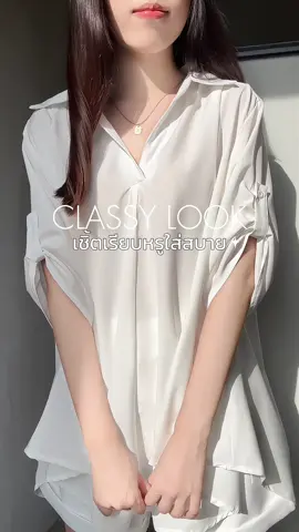 เสื้อเชิ้ตเรียบหรูดูแพง ในราคาเบาๆ ได้ลุคคลีนแบบ soft luxury แมทช์กับอะไรก็รอด #เสื้อเชิ้ตผู้หญิง #เสื้อเชิ้ต #oldmoneyoutfits  #outfitideas #TikTokFashion 