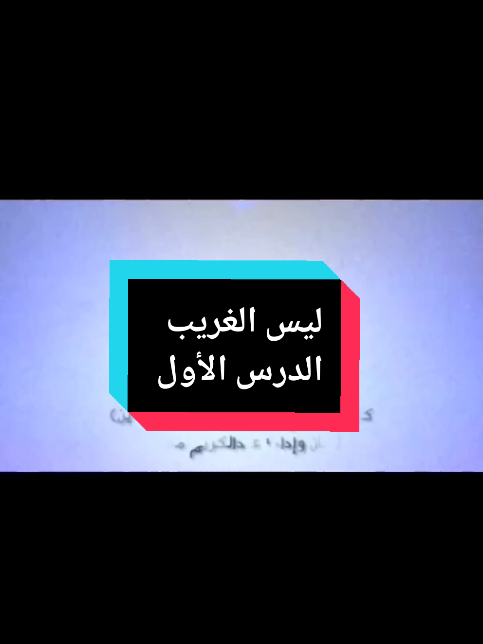 شرح قصيدة ليس الغريب  باللغة البمبرية الدرس الأول 