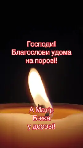 Господи! Благослови! Матір Божа! Допоможи! #рекомендации #молитва #врекомендации #молитва #молитва #війна #stopwar #вдорогу 