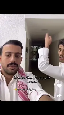 احلى قروب بالمسرحيه قروب البدو يونسووون حيل احبهم و احب حركاتهم  #بدر_العنزي #هاني_هزاع #ضاري_الرشدان #explore #fypシ #fyp #اكسبلور #foryou @baderalenzi🇰🇼 @Hani Alhazaa @dhari alrashdan 