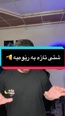 ئەم شەو ئامادە بن گۆران کاری تازە بە رێوەیە 🫡☄️#foryou #foryoupage #tiktok 