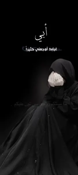 #فقيدي_أبي #فاقده_ابوهاا😔🖤 #ملايه_ام_جعفرالجيزاني #الاب #الملاية_ام_جعفر_الجيزاني #💔😭 