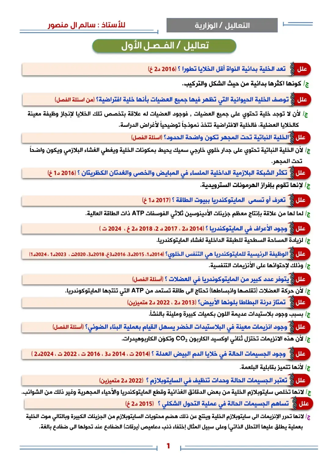 التعاليل الوزارية للمادة الاحياءالصف السادس علمي الخاصة بالفصول الاربعة الأولى.الاستاذ سالم ال منصور 