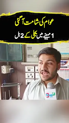 واپڈ کا انوکھا کارنامہ ۔۔۔ 1مہینے میں 2بل بھیج دیئے #foryou #foryoupage #fyppppppppppppppppppppppp #NeoNews
