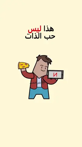 هذا ليس حب الذات #زواج #العلاقات #نصائح #advice #العلاقات 