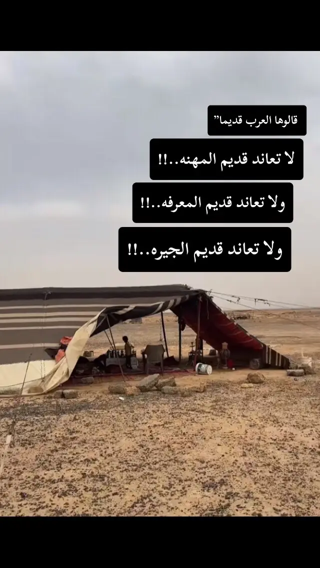 قالوها العرب قديما. لا تعاند قديم المهنه. ولا تعاند قديم المعرفه. ولا تعاند قديم الجيره .”#اكسبلورex #اكسبلورexplore_فولو_لايك_تعليق🤍🥀_متابعه 