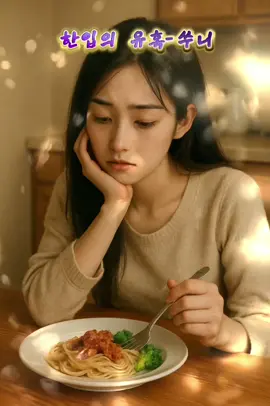 #한입의유혹#쑤니 #음악감상🎵 