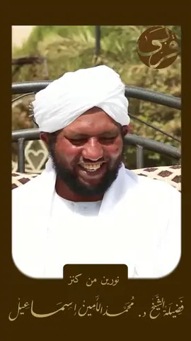 نورين من كنز | فضيلة #الشيخ_الدكتور_محمد_الأمين_إسماعيل #مشايخ_الدعوة_السلفية_بالسودان #تفسير_القرآن_الكريم #السلفية_الفهم_الصحيح_للكتاب_والسنة #جماعة_أنصار_السنة_المحمدية_بالسودان #الشعب_الصيني_ماله_حل😂😂 #foryoupage #fyp #الوطن_العربي #السلف_الصالح #السلفية_الفهم_الصحيح_للكتاب_والسنة #مشايخ_الدعوة_السلفية #فتاوى #explore #اكتب_شيء_تؤجر_عليه🌿🕊 #السودان #سودانيز_تيك_توك_مشاهير_السودان🇸🇩 #اكسبلور #sudanese_tiktok #explore #مواعظ_مؤثرة #مواعظ 