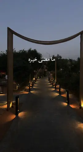 مامضى خيره ، وما سيأتي خير 