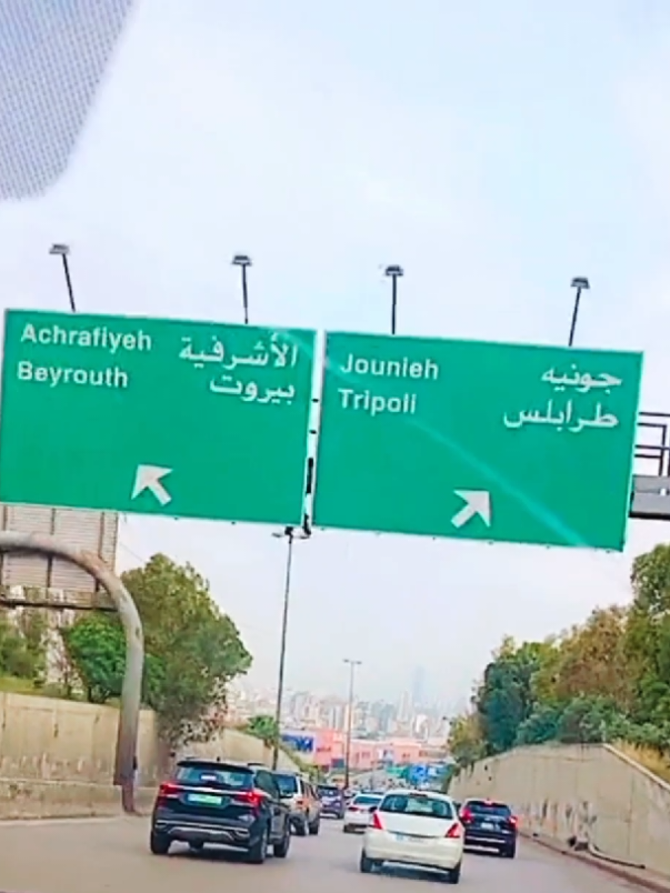 #بيروت #طريق_طرابلس #البترون🇱🇧❤  #الحازميه #الحمرا #الأشرفية #جونيه 