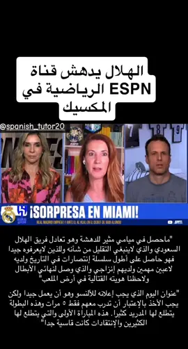 فريق الهلال السعودي يدهش قناة  ESPN الرياضية في المكسيك بعد المستوى الرائع في مباراتة ضد ريال مدريد  #حلبة_ديراب #sportsontiktok #fyp #الدمام_الخبر_الاحساء_الجبيل_الظهران #foryoupage #saudiarabia🇸🇦 #الهلال #الهلال💙💙💙اكسبلور #ريال_مدريد #الدمام_الخبر_الشرقيه #football #realmadridfans #realmadrid_madridistas #foryou #footballtiktok @نادي الهلال السعودي | Al Hilal 