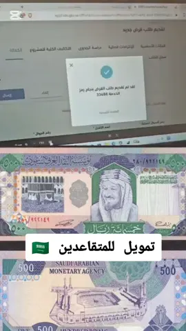 #تقسيط #تمويل #اكسبلورexplore #المتقاعدين_الرعايه_الاجتماعيه #الشعب_الصيني_ماله_حل😂😂 #تمويلك_بدون_كفيل #تمويل_شخصي #بنك_التنمية_الاجتماعية 