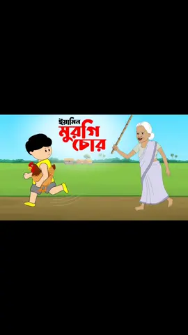 ইয়ামিন মুরগি চোর | YAMIN MURGI CHOR | YAMIN CARTOON | BANGLA CARTOON| Yamin | Samima Sraboni | Samba |  RB Cartoon tv  🔷 Being inspired after watching Yamin and Samima Sraboni's cartoons, I have now made cartoon videos with the same characters along with my own created characters but all the stories and animated work have been accomplished by myself. I hope you all will enjoy the video.  🔷 Special Thanks to Samima Sraboni and adorable little Yamin.   🔷 DISCLAIMER: This video is not made for kids but for the ages of 13 and above and the ages below 13 can watch and enjoy the video under the guidelines of the parents or guardians. And this story is not related to any incident, any living things, any place, rather the story is fictional.  #yamin #yamincartoon #samimasraboni #funnycartoon #fairytales #samba #yaminnewcartoon Related Topics:  samima sraboni samima sraboni cartoon yamin yamin cartoon yamin story yamin stories yamin cartoon video yamin new cartoon yaminer cartoon samima sraboni funny cartoon samima sraboni cartoon videos rupkothar golpo fairy tales 2D animation  yaminer dater bhoot yaminer dater bhut thakurmarjhuli thakurmar jhuli yaminer pagla pani new cartoon new cartoon 2024 ইয়ামিনের কার্টুন  ইয়ামিনের কার্টুন ভিডিও  ইয়ামিন শামিমা শ্রাবনী  শামিমা শ্রাবনীর গল্প funny stories yaminer korbanir goru comedy stories animation videos moral stories bangla funny cartoon bangla new cartoon ghost stories bhuter golpo bhooter golpo yaminer cricket khela rafi samba yaminer new cartoon video yaminer ghorar dim yaminer chandra ovijan yamin O kongkal bhoot  skeleton ghost petnir kobole samba petnir golpo yamin o chorer utpat yamin samba cartoon yamin o monjulika petni #yamin #yamincartoon #samimasraboni #funnycartoon #fairytales #samba #yaminnewcartoonyamin, yamin cartoon, samima sraboni, samima sraboni cartoon, samima sraboni new cartoon, yamin samba, yamin funny cartoon, yamin new cartoon, yamin new cartoon 2024, tom and jerry, rupkothar golpo, thakurmar jhuli, bhuter cartoon, ইয়ামিন, ইয়ামিন কার্টুন, ইয়ামিনের ভিডিও, bangla cartoon, yamin 10 days, samba yaminer video, yaminer korbanir goru, yaminer ghorar dim, kongkal, bhoot, yaminer gaan, petnir kobole samba, monjulika, ghost, pagla pani, abs toons world, fairy talesYAMIN, SAMIMA SRABONI, YAMINER CARTOON, YAMINER CATUN, ইয়ামিন, শামিমা শ্রাবণী, ইয়ামিনের কার্টুন, ইয়ামিনের কাটুন#cartoon #bangla_cartoon #yamin #yamin_cartoon #samima_sraboni