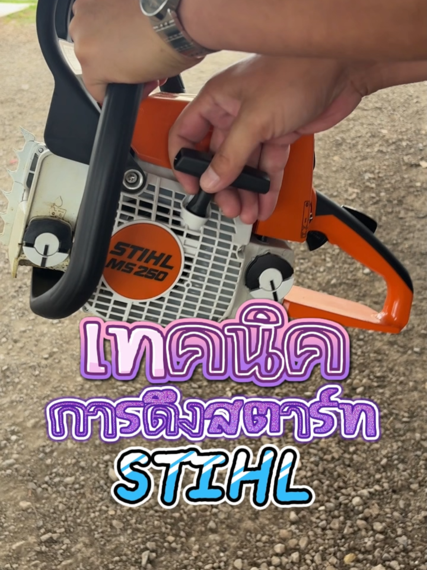 เทคนิคสตาร์ทเครื่องยนต์ STIHL ง่ายๆ ดูคลิปนี้จบ สตาร์ทจนเหมือนมืออาชีพ!!!