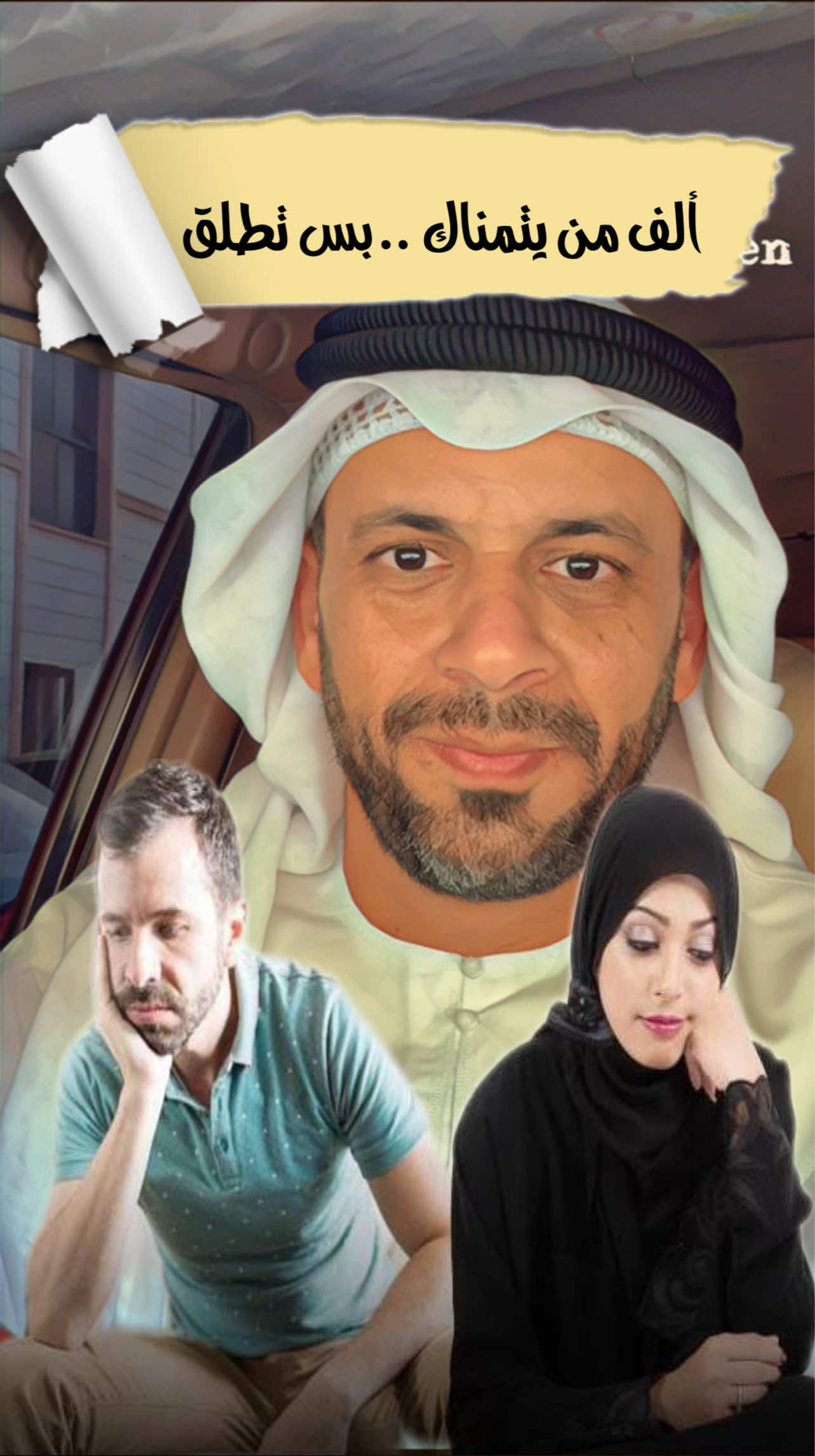 ⁨	⁨	قال رسول الله ﷺ: “ليس منا من خبّب امرأة على زوجها، أو عبداً على سيده.” رواه أبو داود، وهو حديث صحيح. 📌 التخبيب: هو التحريض على فساد العلاقة بين الزوجين، سواء بالتفريق أو زرع الفتنة. ⸻ ❤️ نصيحة من القلب: ⚠️ لا تحرّض أحد على الطلاق، لا هي “نصيحة لصديقتك” ولا هو “وقوف مع أخوك”… البيوت تُبنى بالستر، وتُهدَم بكلمة. لا تكن سببًا في خراب بيت رجل أو دمعة امرأة أو ضياع أطفال. ⸻ 🏛️ نصيحة لمن بينهم خلاف: إن كنت تمر بمشكلة زوجية، لا تفتح قلبك لأي أحد. توجّه إلى المراكز الأسرية الرسمية المرخّصة من الجهات الحكومية، او الاشخاص المصرحين بذلك  هناك تجد التوجيه الصحيح، والسرية، والنصيحة المبنية على حكمة وعدل، مش على آراء شخصية ومواقف مشحونة #طلقها_وراحوا  #التخبيب_جريمة  #لا_تخرب_بيوت  #الطلاق_مو_حل  #الصلح_خير  #التوجيه_الأسري  #وعي_أسري  #نصيحة_من_القلب  #مشاكل_زوجية  #احفظوا_العشرة  #بيوت_تنهدم_بكلمة  #الإمارات  #السعودية  #الكويت  #قطر  #البحرين  #عمان  #الخليج_العربي  #الخليج_الواعي  #توعية_خليجية⁩⁩