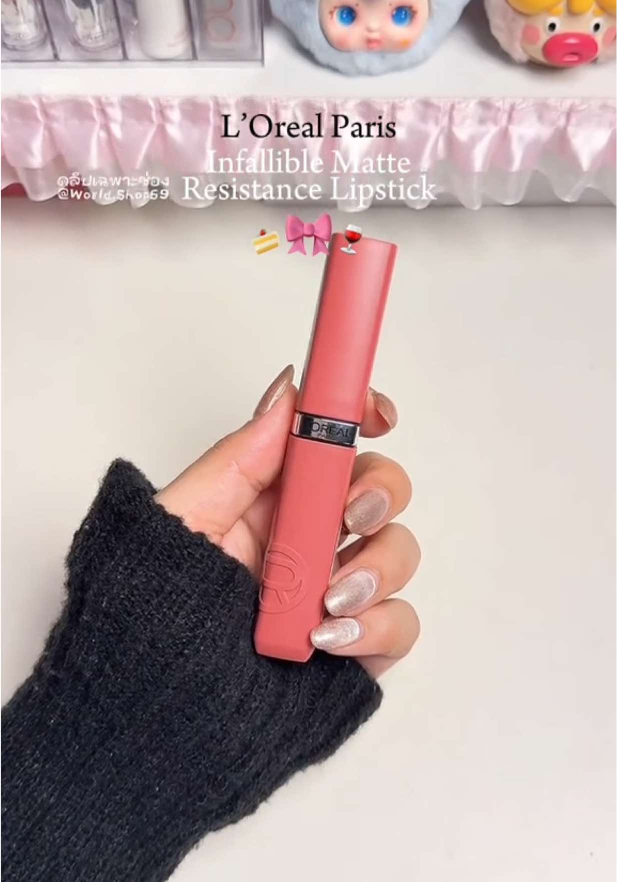 💗🍷 ทาแล้วสวยมาก #lorealparis #ลิปสติกลอรีอัล #lorealinfailliblematteresistance #ลอรีอัล #ป้ายยาtiktok #รีวิวบิวตี้ 