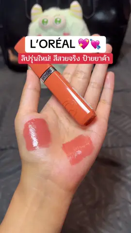 🍒💘  กรี้ดมากกก ละมุนจริง ฉ่ำวาวติดทนเล้ยย #ป้ายยาลิปสติก💄 #ลิปสติกติดทน #ลิปสติก #รีวิวบิวตี้ในtiktok #รีวิวบิวตี้ #สีสวยมากกก #ลอรีอัลปารีส #ลอรีอัล #ลิปลอรีอัล 