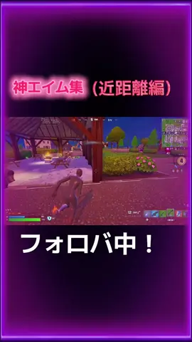 神エイム集(近距離編)#fyp #Fortnite #フォートナイト #Clip 