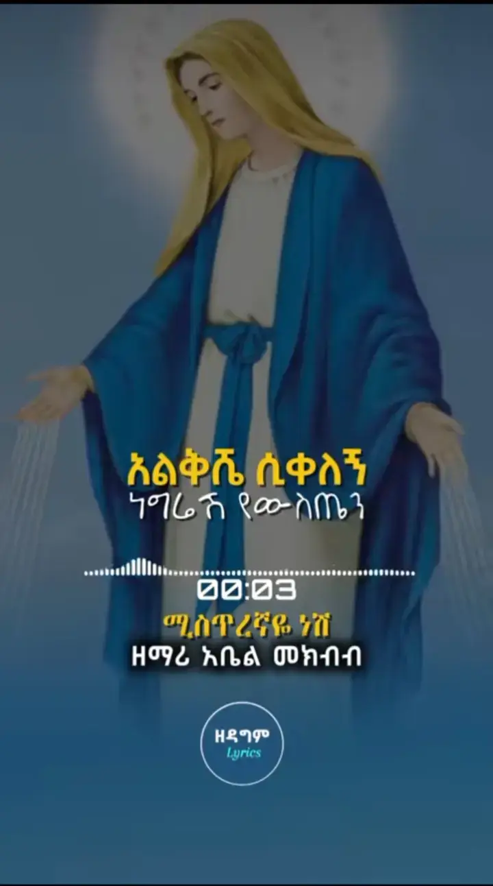 #ኪዳነምህረትእናቴ #መዝሙር_ዘኦርቶዶክስ_ተዋህዶ #የእንጦጦዋ_ንግሥት_ኪዳነምሕረት_እናቴ #orthodox #ኦርቶዶክስ_ተዋህዶ_ፀንታ_ለዘለዓለም_ትኑር #viral_video #ኦርቶዶክስ_ተዋህዶ_ፀንታ_ለዘለዓለም_ትኑር 