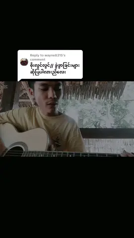 Replying to @wayne8315 #စိုးလွင်လွင် #သီချင်းကောင်းလေးတစ်ပုဒ်တင်ဆက်လိုက်ပါ၏ #ခွဲခွါခြင်းများ🙂‍↕️#