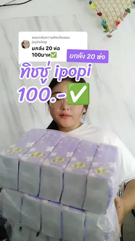 ตอบกลับ @joylishop#ทิชชู่ #ทิชชู่ยกลังคุ้มมาก #ทิชชู่ยกลัง #ทิชชู่เป็ดipopi #ทิชชู่เป็ดม่วง #ทิชชู่ipopi #ทิชชู่ipopiทิชชู่เช็ดหน้า @จอยพาช้อป @จอยพาช้อป @จอยพาช้อป 