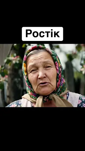 відмічай Ростіка