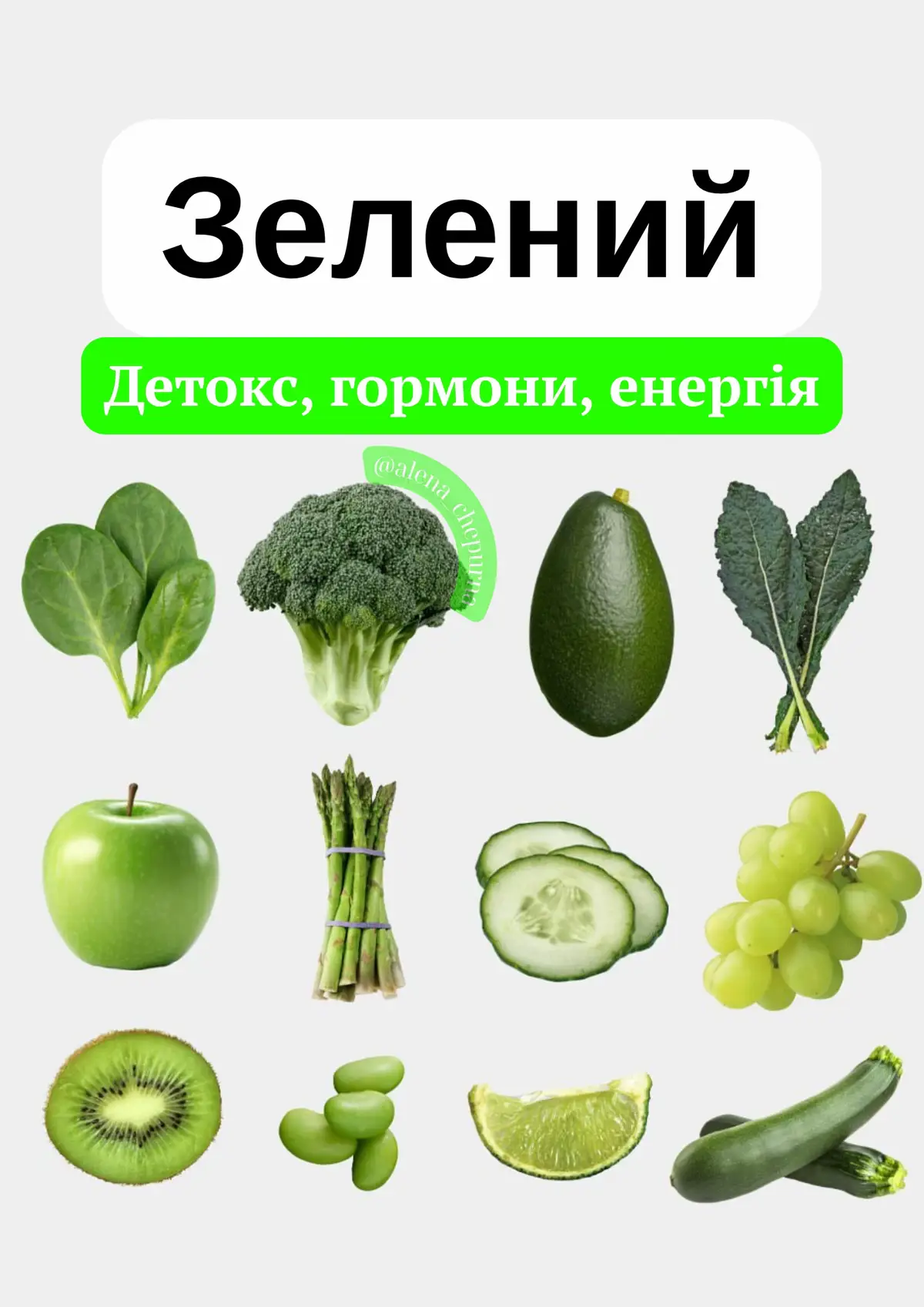 Кожен колір має унікальну користь для здоров'я! 🥦 Зелений = детокс і гормональний баланс; 🍋 Жовтий = травлення та сяюча шкіра; 🍅 Червоний = здоров'я серця та крові; 🧄 Білий = імунітет і запалення. Якого кольору ти їси найбільше? 👀