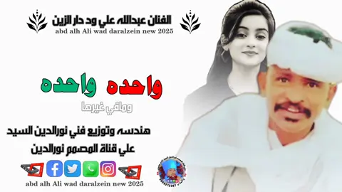جديد الفنان عبدالله علي ود دار الزين واحده واحده #اعجاب_تعليق_اكسبلور_متابعة❤️❤️❤️ #جخو،الشغل،دا،يا،عالم،➕_❤_📝 #اعجاب_تعليق_اكسبلور_متابعة❤️❤️❤️ 