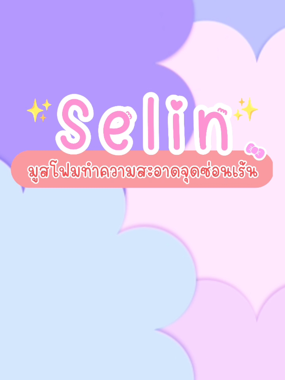 #selin #มูสโฟมล้างจุดซ่อนเร้น #bowleชอบรีวิว #รีวิวดีรีวิวดัง #bowleชอบรีวิว #สบู่ทําความสะอาดจุดซ้อนเร่น 