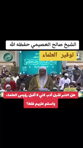 سائل يسأل :هل اعتبر قليل ادب لاني لا اقبل رؤوس العلماء واكتفي بالسلام عليهم .وتوجيه ماتع نافع من الشيخ العصيمي حفظه الله  #سؤال #جواب #نصيحة #توجيه  #لا_اله_الا_الله #اللهم_صل_وسلم_على_نبينا_محمد #سبحان_الله_وبحمده_سبحان_الله_العظيم #الحمدلله_دائماً_وابداً #استغفرالله_العظيم_واتوب_اليه #الله_اكبر #ذكر_الله #creatorsearchinsight #tiktoklongs #اكسبلووووورررر #tiktokarab #fyp #القران_الكريم #اكسبلور #foryoupage #الصلاة 